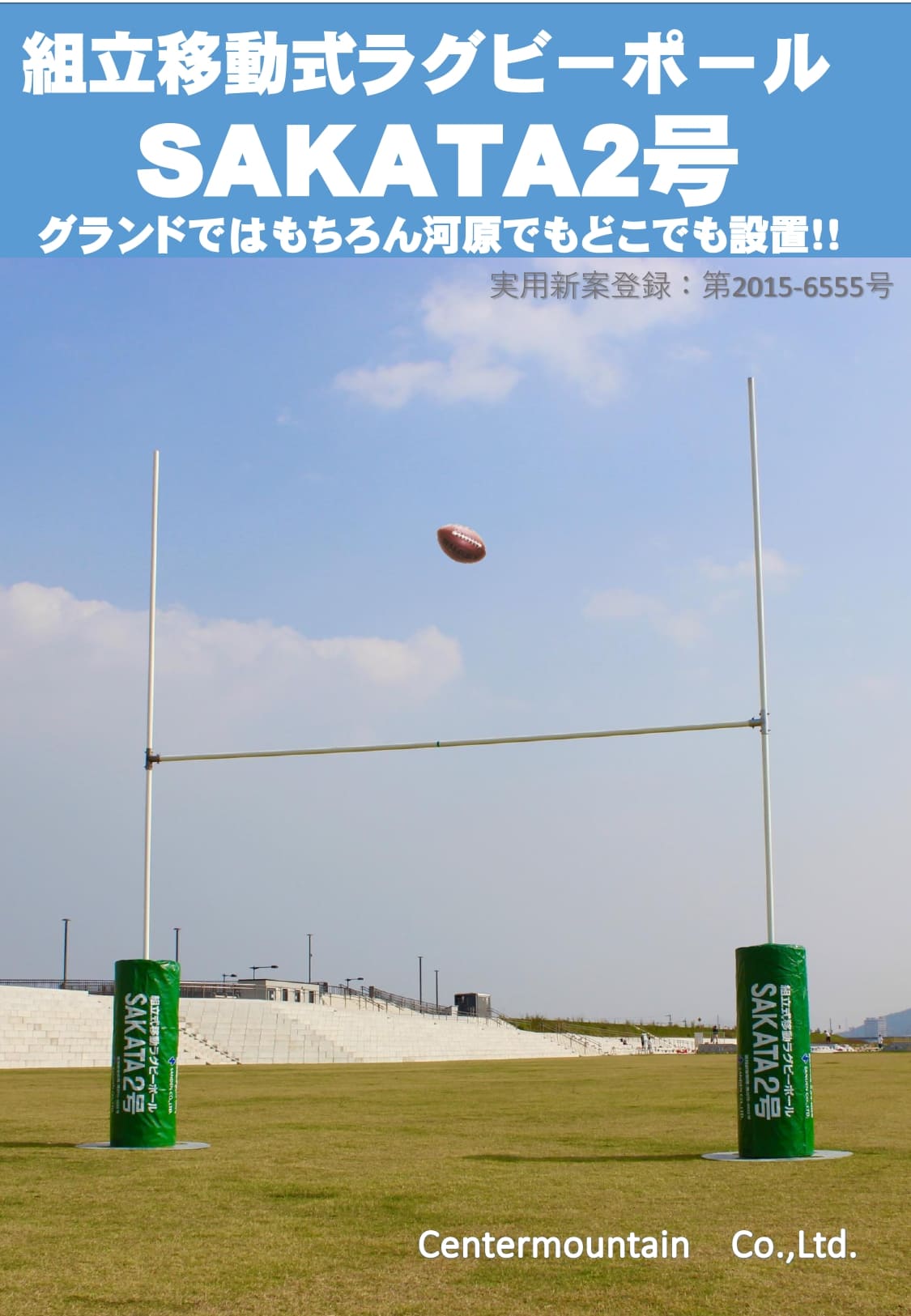 組立て移動式ラグビーポール