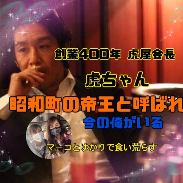レディーＧＯサンデン　創業４００年虎屋さん