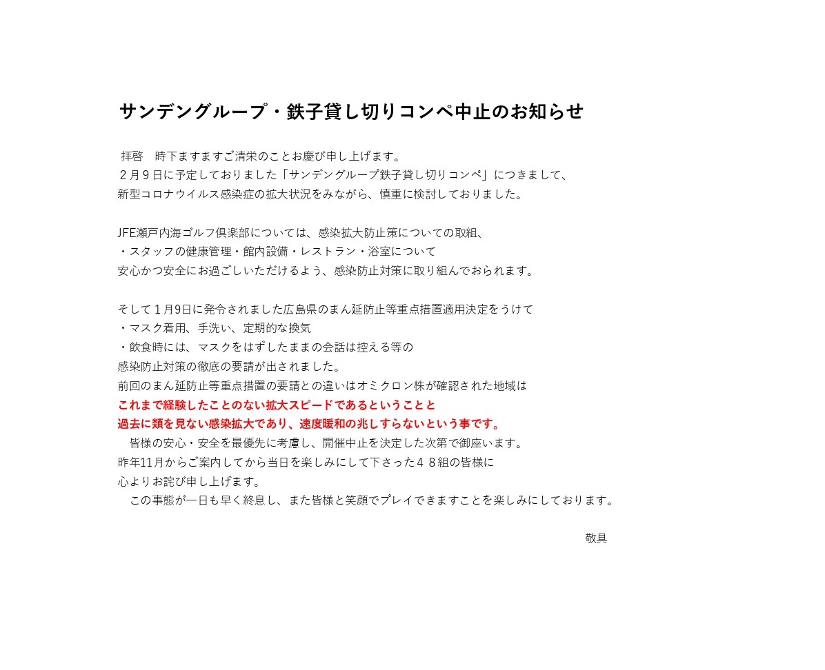 ゴルフコンペの中止のお知らせ