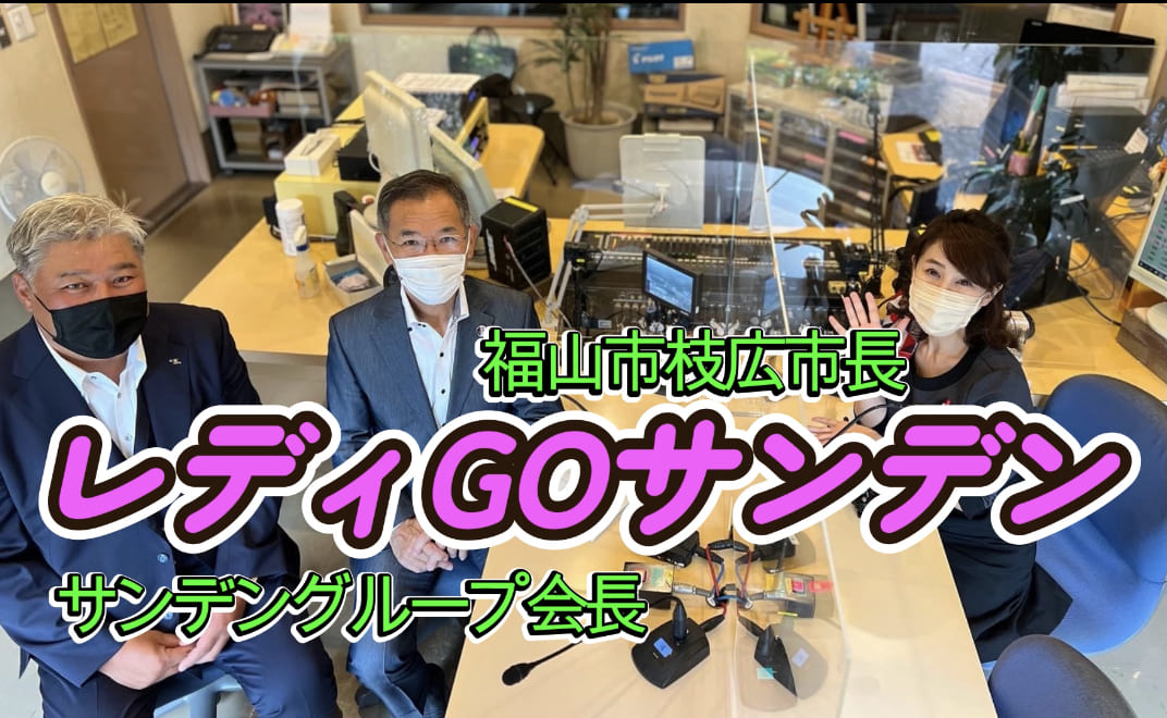 福山市長にお越し頂きました。