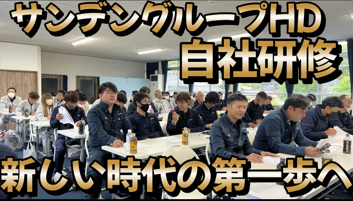 サンデングループ自社研修