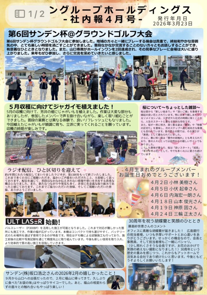 社内報4月号・5月号・6月号更新！