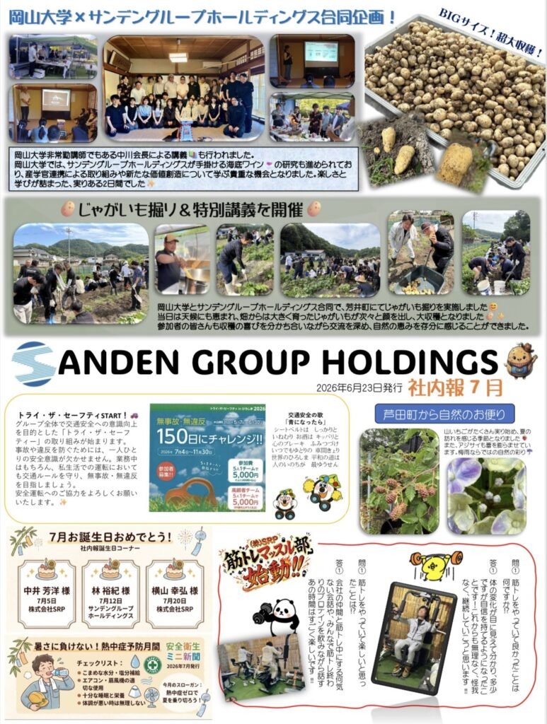 社内報7月号・8月号・9月号更新！